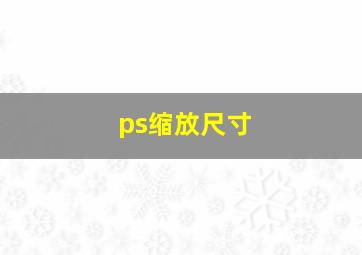 ps缩放尺寸