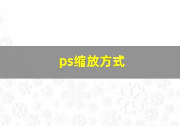 ps缩放方式