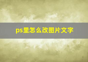 ps里怎么改图片文字