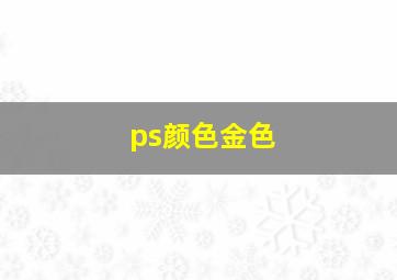 ps颜色金色