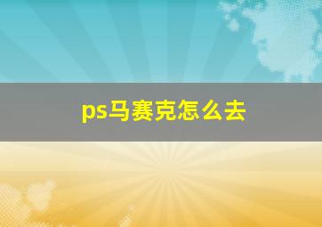 ps马赛克怎么去