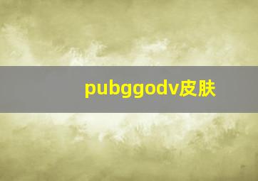 pubggodv皮肤