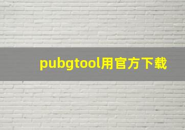 pubgtool用官方下载