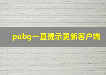 pubg一直提示更新客户端