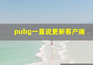 pubg一直说更新客户端