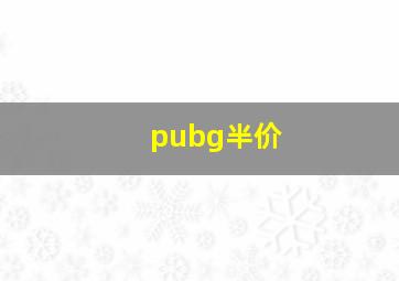 pubg半价