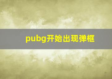 pubg开始出现弹框