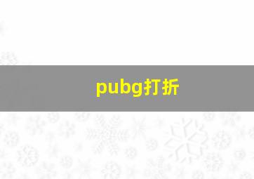 pubg打折