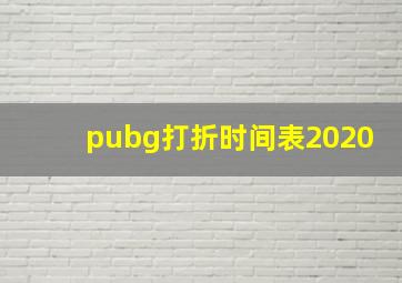 pubg打折时间表2020