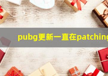 pubg更新一直在patching