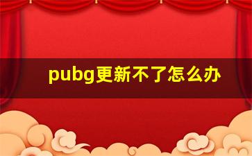 pubg更新不了怎么办