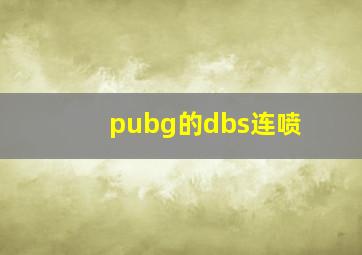 pubg的dbs连喷