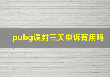 pubg误封三天申诉有用吗