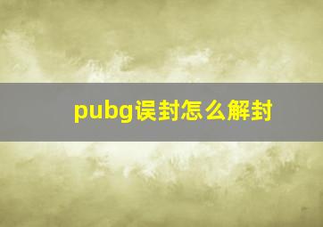 pubg误封怎么解封