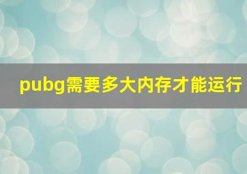 pubg需要多大内存才能运行