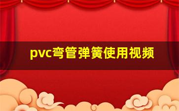 pvc弯管弹簧使用视频