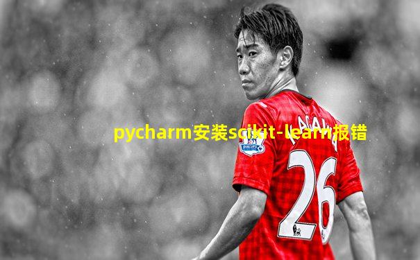 pycharm安装scikit-learn报错