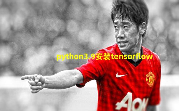 python3.9安装tensorflow