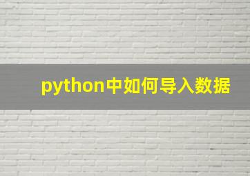 python中如何导入数据