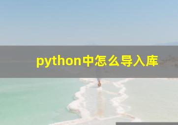 python中怎么导入库