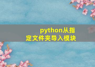 python从指定文件夹导入模块