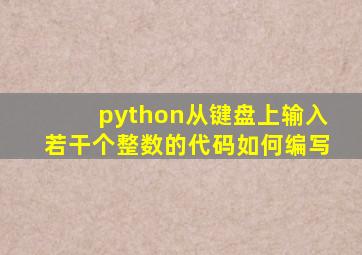 python从键盘上输入若干个整数的代码如何编写
