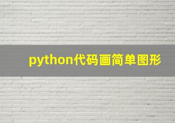 python代码画简单图形