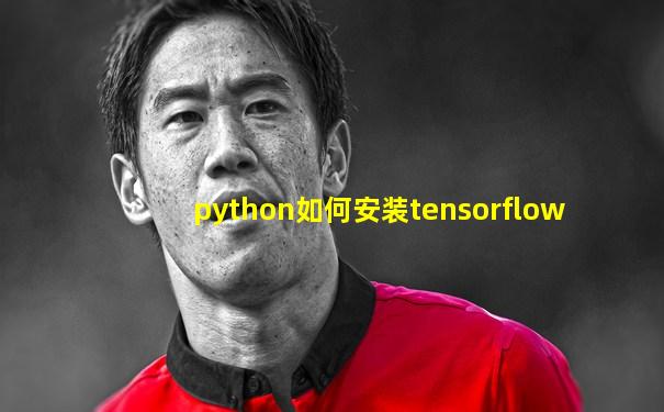 python如何安装tensorflow
