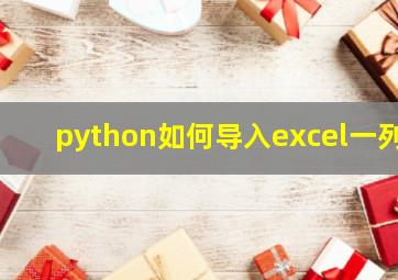 python如何导入excel一列