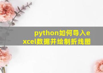 python如何导入excel数据并绘制折线图