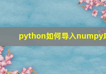 python如何导入numpy库