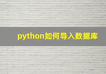 python如何导入数据库