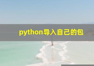 python导入自己的包