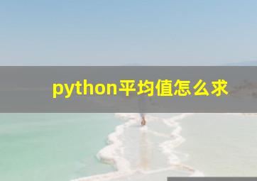 python平均值怎么求