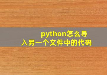 python怎么导入另一个文件中的代码