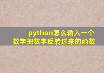 python怎么输入一个数字把数字反转过来的函数