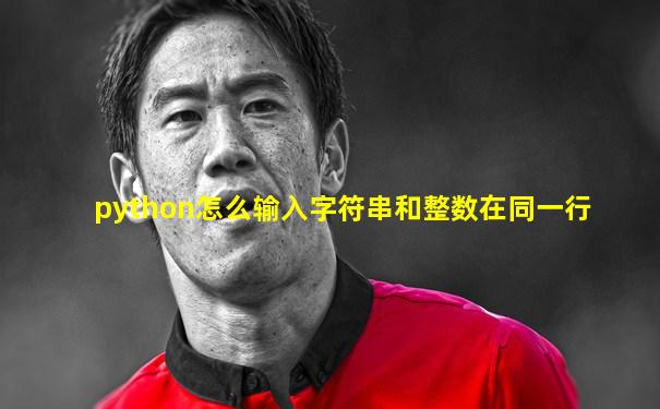 python怎么输入字符串和整数在同一行