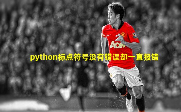 python标点符号没有错误却一直报错