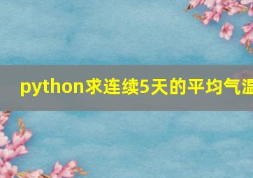 python求连续5天的平均气温