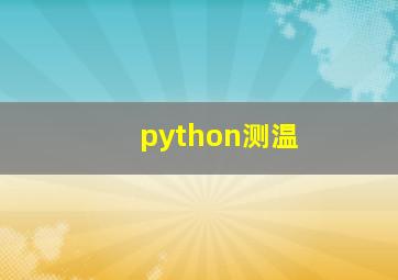 python测温