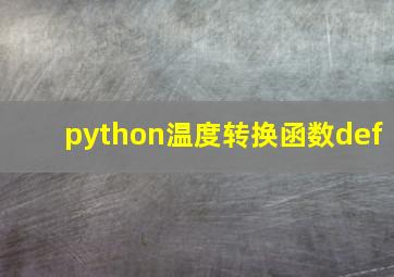 python温度转换函数def