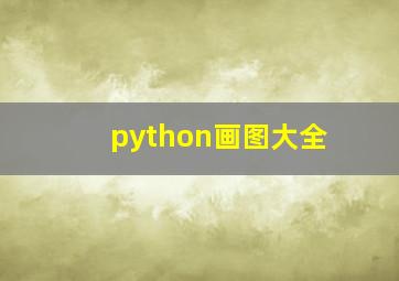 python画图大全