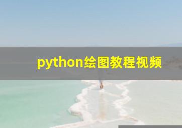 python绘图教程视频