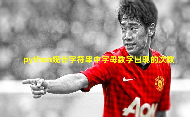 python统计字符串中字母数字出现的次数