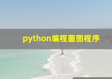 python编程画图程序