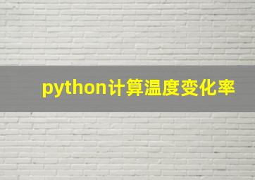 python计算温度变化率