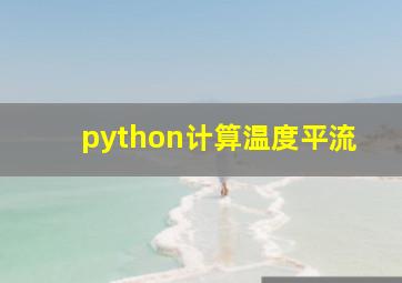 python计算温度平流