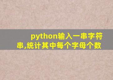 python输入一串字符串,统计其中每个字母个数