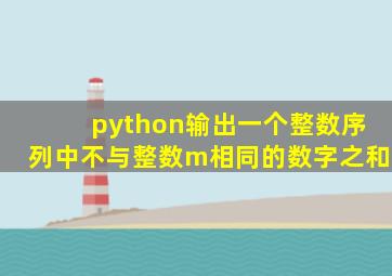 python输出一个整数序列中不与整数m相同的数字之和