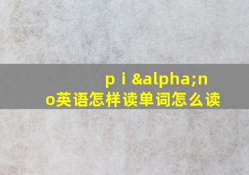 pⅰαno英语怎样读单词怎么读